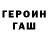 ГАШ хэш TheRedBaron Lives!
